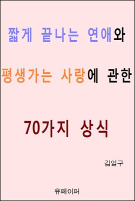 짧게 끝나는 연애와 평생가는 사랑에 관한 70가지 상식