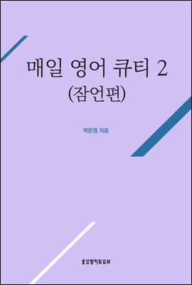 매일 영어 큐티 2