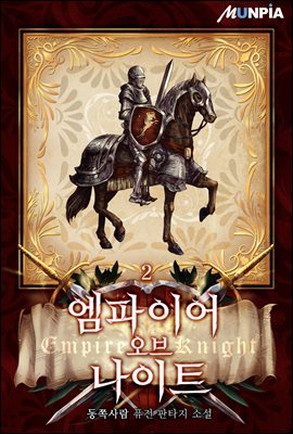 엠파이어 오브 나이트(Empire Of Knight) 2권