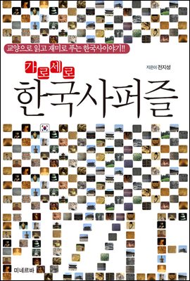 가로세로 한국사 퍼즐