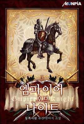 [대여] 엠파이어 오브 나이트(Empire Of Knight) 3권