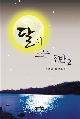 달이 뜨는 호반 2