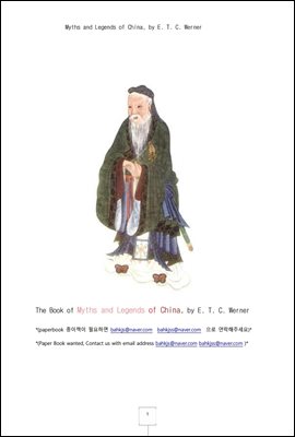 중국의 신화와 전설 (Myths and Legends of China,, by E. T. C. Werner)