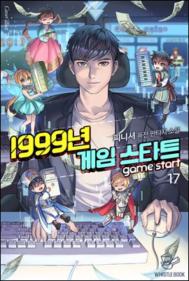 [대여] 1999년 게임 스타트 17권