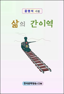 삶의 간이역