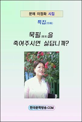 묵필(墨筆)을  축여주시면 싫답니까?