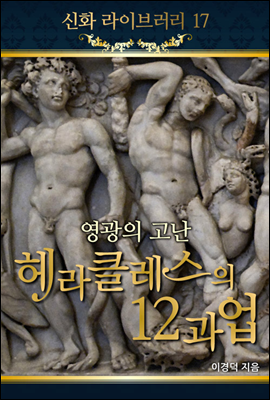 헤라클레스의 12과업