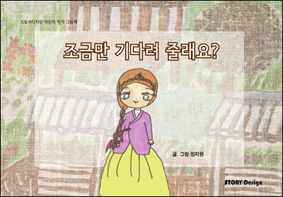 조금만 기다려 줄래요?