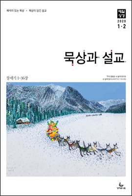 묵상과설교 2020년 1,2월호