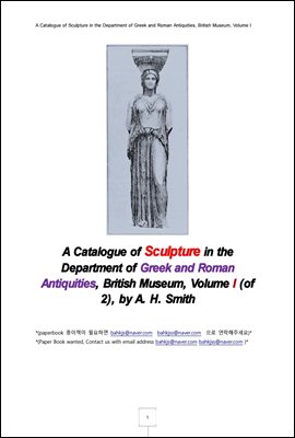 그리크 로마 고품의 조각상 목록 제1권 (A Catalogue of Sculpture in the Department of Greek and Roman Antiquities)