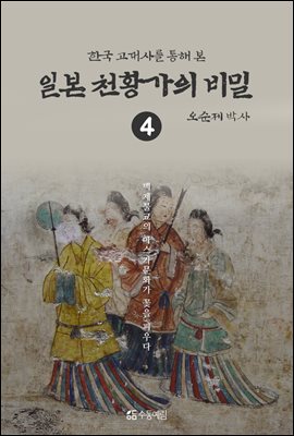 한국고대사를 통해 본 일본 천황가의 비밀 4