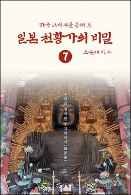 한국고대사를 통해 본 일본 천황가의 비밀 7