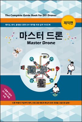 마스터 드론-제작편 (Master Drone)