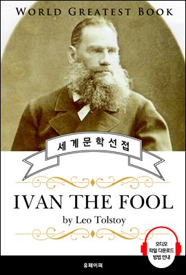 바보 이반(IVAN THE FOOL, 톨스토이 명작) - 고품격 시청각 영문판