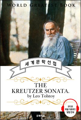크로이처 소나타(The Kreutzer Sonata, 톨스토이 명작) - 고품격 시청각 영문판