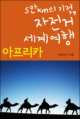 5만km의 기적, 자전거 세계여행 아프리카