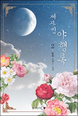 세자빈 야행록 2 (완결)