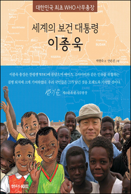 세계의 보건 대통령 이종욱