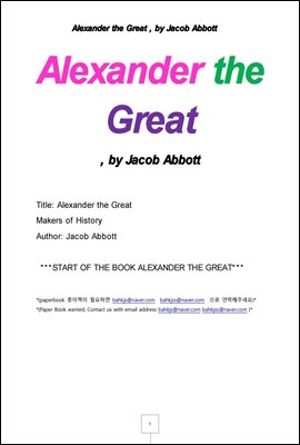 알렉산더대왕 (Alexander the Great , by Jacob Abbott)