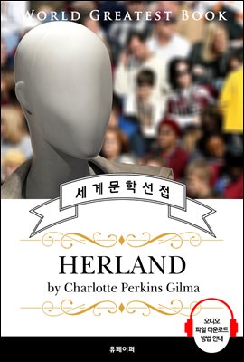 여자만의 나라(Herland) - 고품격 시청각 영문판