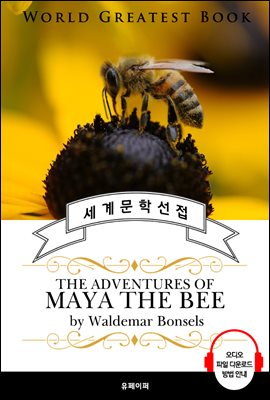 꿀벌 마야의 모험(The Adventures of Maya the Bee) - 고품격 시청각 영문판