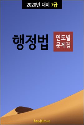 2020년 대비 7급 행정법 (연도별 문제집)