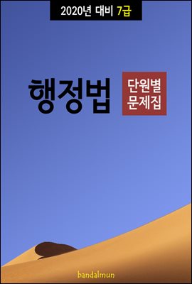 2020년 대비 7급 행정법 (단원별 문제집)