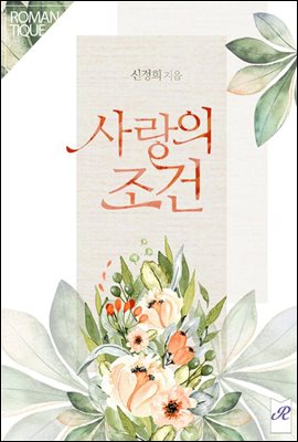 사랑의 조건