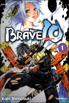 브레이브 10(BRAVE 10) 01