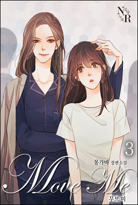 [GL] 무브 미 3 (완결)