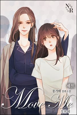 [합본] [GL] 무브 미 (전3권/완결)