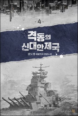 [대여] 격동의 신대한제국 4권