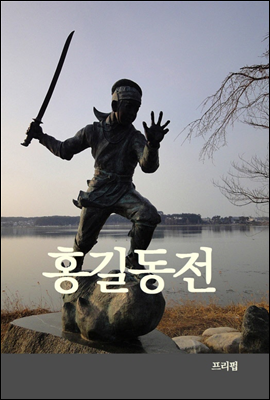 홍길동전 (경판본)