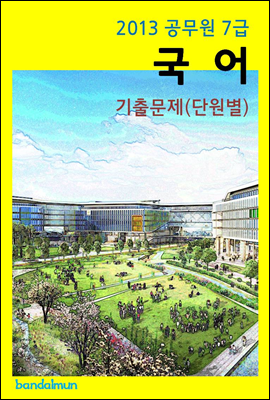 2013 공무원 7급 국어 기출문제(단원별)