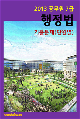 2013 공무원 7급 행정법 기출문제(단원별)