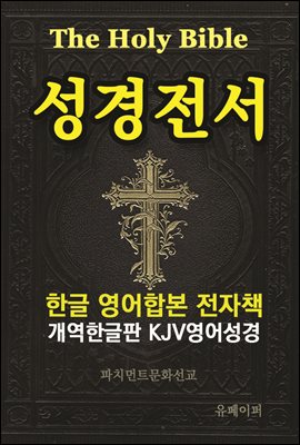 성경전서 한글 영어합본 전자책