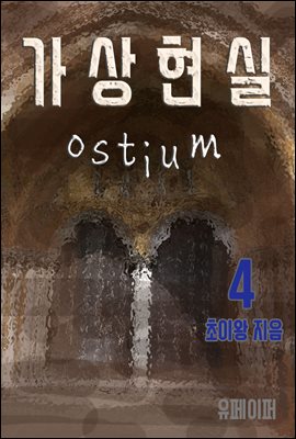 가상현실 Ostium 4권