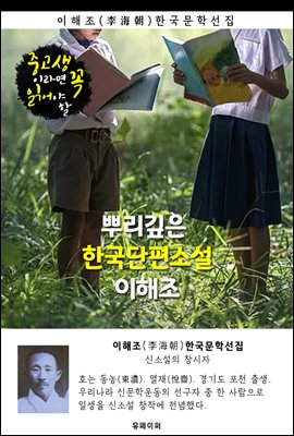 뿌리깊은 한국단편소설 - 이해조