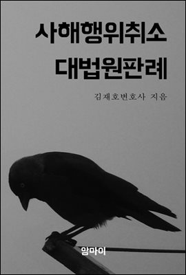 사해행위취소 대법원판례