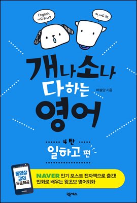 개나 소나 다 하는 영어 4탄