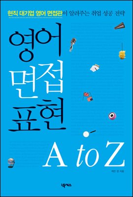 영어 면접 표현 A to Z