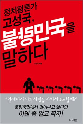 정치평론가 고성국, 불량민국을 말하다