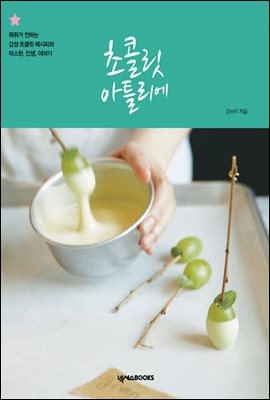 초콜릿 아틀리에