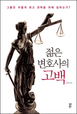 젊은 변호사의 고백