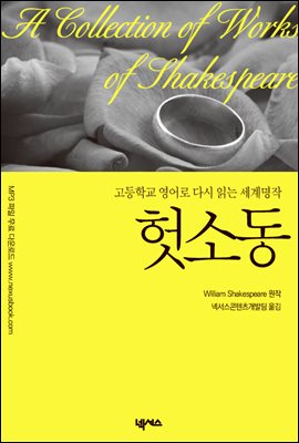 영한대역 헛소동 (Much Ado about Nothing)