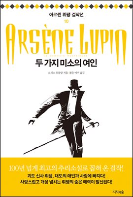 두 가지 미소의 여인 - 아르센 뤼팽 걸작선 10