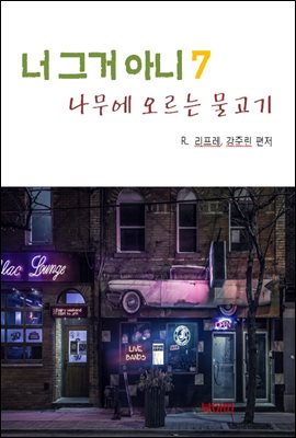 나무에 오르는 물고기