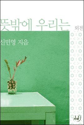 [대여] 뜻밖에 우리는 (외전)