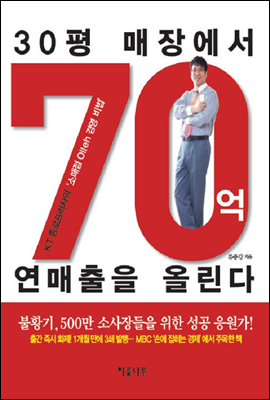 30평 매장에서 70억 연매출을 올린다