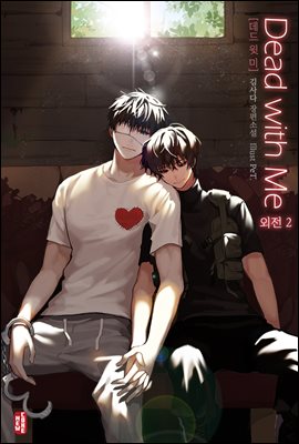 [BL] 데드 윗 미(Dead with Me) (외전2)